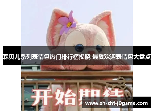 森贝儿系列表情包热门排行榜揭晓 最受欢迎表情包大盘点