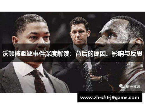 沃顿被驱逐事件深度解读:背后的原因、影响与反思 沃顿被驱逐事件深度解读:背后的原因、影响与反思