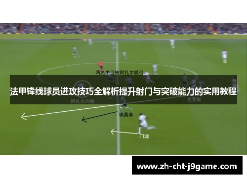 法甲锋线球员进攻技巧全解析提升射门与突破能力的实用教程 法甲锋线球员进攻技巧全解析提升射门与突破能力的实用教程