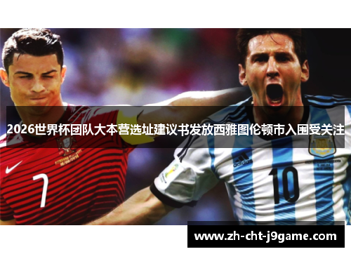 2026世界杯团队大本营选址建议书发放西雅图伦顿市入围受关注 2026世界杯团队大本营选址建议书发放西雅图伦顿市入围受关注