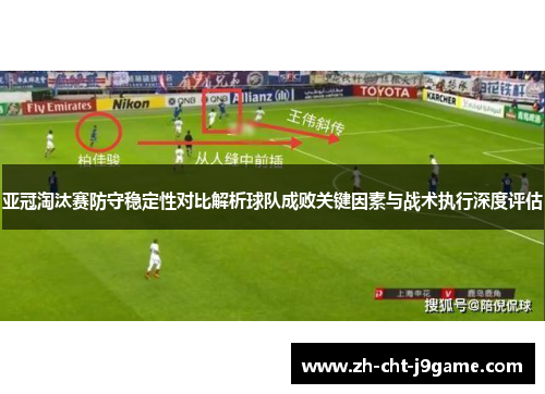 亚冠淘汰赛防守稳定性对比解析球队成败关键因素与战术执行深度评估
