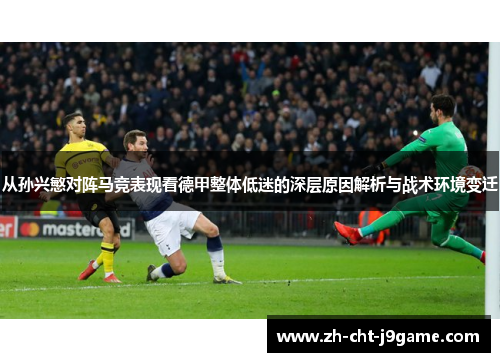 从孙兴慜对阵马竞表现看德甲整体低迷的深层原因解析与战术环境变迁