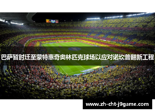 巴萨暂时迁至蒙特惠奇奥林匹克球场以应对诺坎普翻新工程 巴萨暂时迁至蒙特惠奇奥林匹克球场以应对诺坎普翻新工程