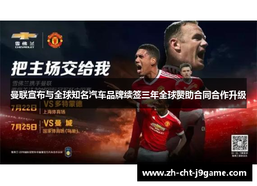 曼联宣布与全球知名汽车品牌续签三年全球赞助合同合作升级