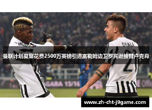 曼联计划夏窗花费2500万英镑引进富勒姆边卫罗宾逊接替卢克肖 曼联计划夏窗花费2500万英镑引进富勒姆边卫罗宾逊接替卢克肖