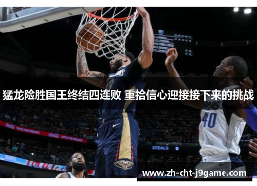 猛龙险胜国王终结四连败 重拾信心迎接接下来的挑战 猛龙险胜国王终结四连败 重拾信心迎接接下来的挑战