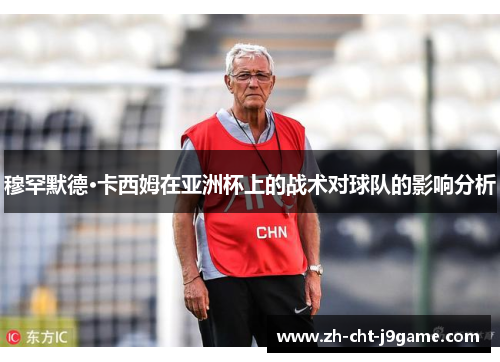 穆罕默德·卡西姆在亚洲杯上的战术对球队的影响分析