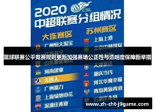 篮球联赛公平竞赛规则更新加强赛场公正性与透明度保障新举措