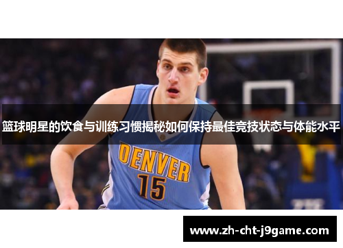 篮球明星的饮食与训练习惯揭秘如何保持最佳竞技状态与体能水平