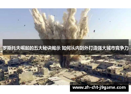 罗斯托夫崛起的五大秘诀揭示 如何从内到外打造强大城市竞争力