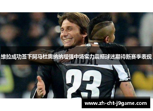 维拉成功签下阿马杜奥纳纳增强中场实力震撼球迷期待新赛季表现