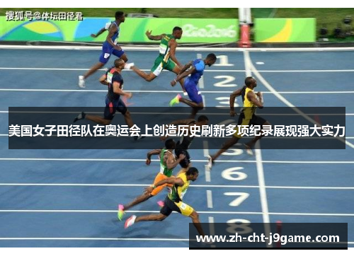 美国女子田径队在奥运会上创造历史刷新多项纪录展现强大实力