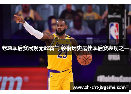 老詹季后赛展现无敌霸气 领衔历史最佳季后赛表现之一