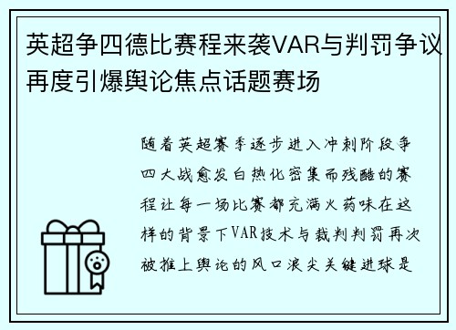 英超争四德比赛程来袭VAR与判罚争议再度引爆舆论焦点话题赛场