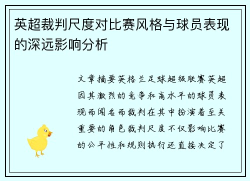 英超裁判尺度对比赛风格与球员表现的深远影响分析