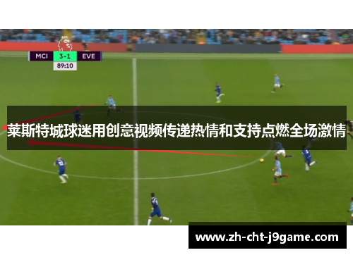 莱斯特城球迷用创意视频传递热情和支持点燃全场激情