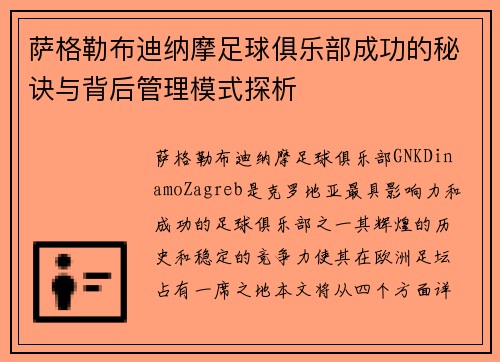 萨格勒布迪纳摩足球俱乐部成功的秘诀与背后管理模式探析