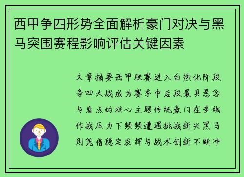 西甲争四形势全面解析豪门对决与黑马突围赛程影响评估关键因素 西甲争四形势全面解析豪门对决与黑马突围赛程影响评估关键因素