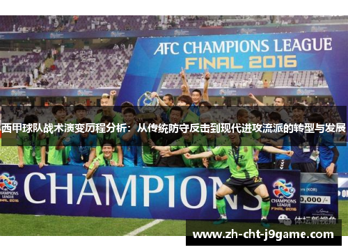 西甲球队战术演变历程分析：从传统防守反击到现代进攻流派的转型与发展