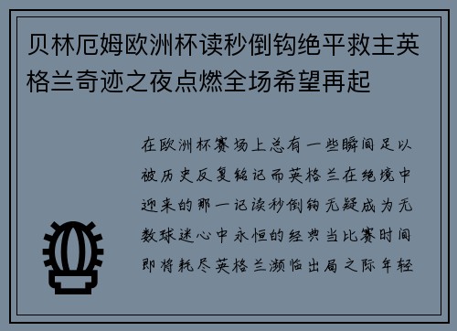贝林厄姆欧洲杯读秒倒钩绝平救主英格兰奇迹之夜点燃全场希望再起