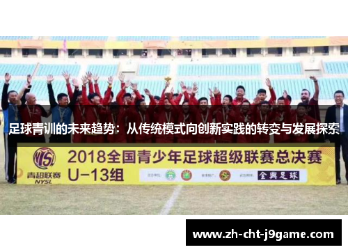 足球青训的未来趋势：从传统模式向创新实践的转变与发展探索