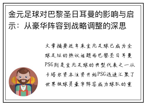 金元足球对巴黎圣日耳曼的影响与启示：从豪华阵容到战略调整的深思