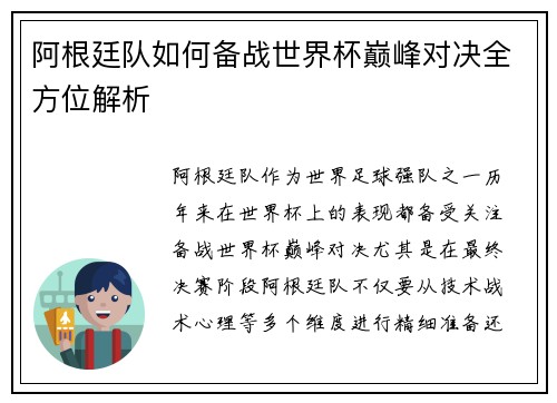 阿根廷队如何备战世界杯巅峰对决全方位解析