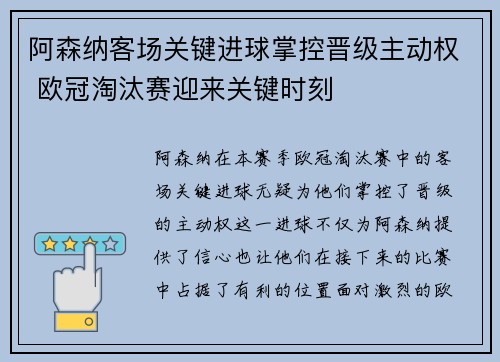 阿森纳客场关键进球掌控晋级主动权 欧冠淘汰赛迎来关键时刻