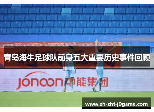 青岛海牛足球队前身五大重要历史事件回顾 青岛海牛足球队前身五大重要历史事件回顾
