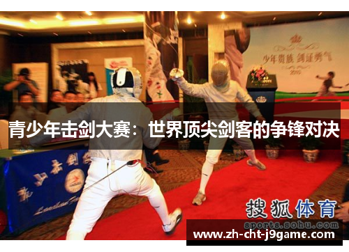 青少年击剑大赛:世界顶尖剑客的争锋对决 青少年击剑大赛:世界顶尖剑客的争锋对决