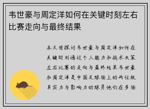 韦世豪与周定洋如何在关键时刻左右比赛走向与最终结果 韦世豪与周定洋如何在关键时刻左右比赛走向与最终结果