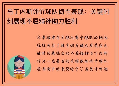 马丁内斯评价球队韧性表现：关键时刻展现不屈精神助力胜利