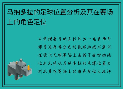 马纳多拉的足球位置分析及其在赛场上的角色定位 马纳多拉的足球位置分析及其在赛场上的角色定位