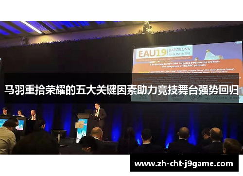 马羽重拾荣耀的五大关键因素助力竞技舞台强势回归 马羽重拾荣耀的五大关键因素助力竞技舞台强势回归