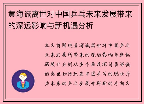 黄海诚离世对中国乒乓未来发展带来的深远影响与新机遇分析 黄海诚离世对中国乒乓未来发展带来的深远影响与新机遇分析
