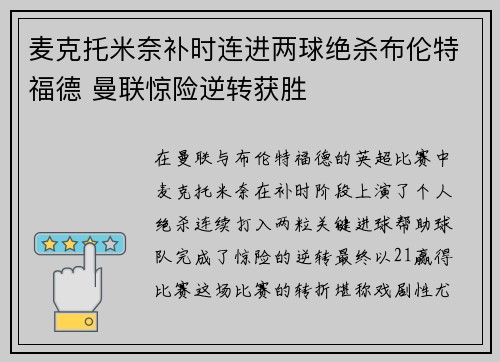 麦克托米奈补时连进两球绝杀布伦特福德 曼联惊险逆转获胜 麦克托米奈补时连进两球绝杀布伦特福德 曼联惊险逆转获胜