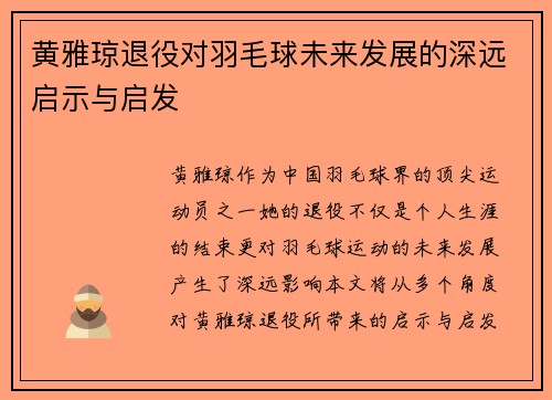 黄雅琼退役对羽毛球未来发展的深远启示与启发 黄雅琼退役对羽毛球未来发展的深远启示与启发