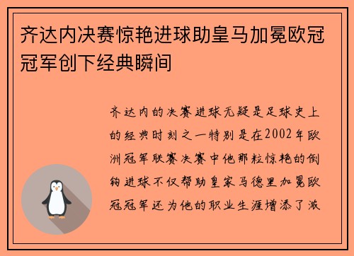 齐达内决赛惊艳进球助皇马加冕欧冠冠军创下经典瞬间 齐达内决赛惊艳进球助皇马加冕欧冠冠军创下经典瞬间