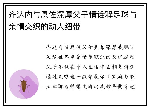 齐达内与恩佐深厚父子情诠释足球与亲情交织的动人纽带 齐达内与恩佐深厚父子情诠释足球与亲情交织的动人纽带