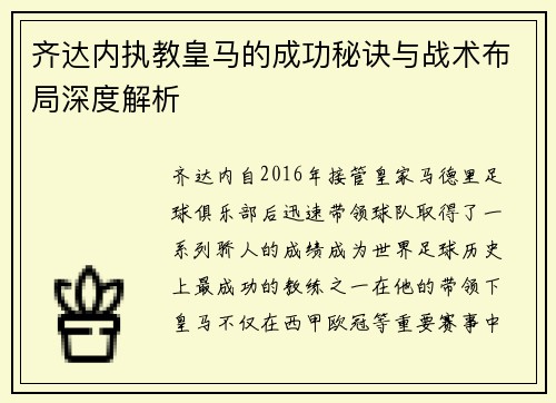 齐达内执教皇马的成功秘诀与战术布局深度解析