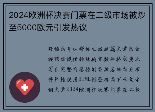2024欧洲杯决赛门票在二级市场被炒至5000欧元引发热议 2024欧洲杯决赛门票在二级市场被炒至5000欧元引发热议