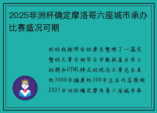 2025非洲杯确定摩洛哥六座城市承办比赛盛况可期