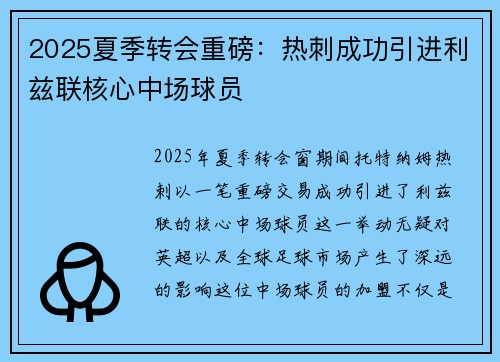 2025夏季转会重磅：热刺成功引进利兹联核心中场球员