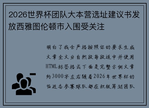 2026世界杯团队大本营选址建议书发放西雅图伦顿市入围受关注 2026世界杯团队大本营选址建议书发放西雅图伦顿市入围受关注