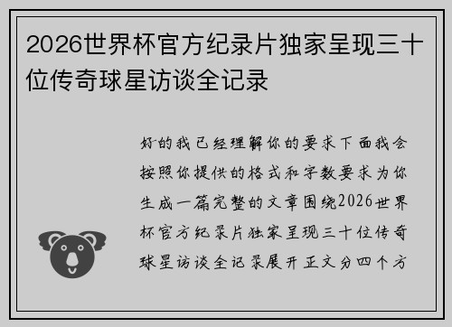 2026世界杯官方纪录片独家呈现三十位传奇球星访谈全记录 2026世界杯官方纪录片独家呈现三十位传奇球星访谈全记录