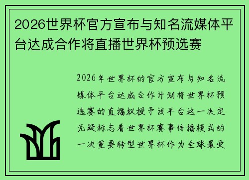 2026世界杯官方宣布与知名流媒体平台达成合作将直播世界杯预选赛 2026世界杯官方宣布与知名流媒体平台达成合作将直播世界杯预选赛