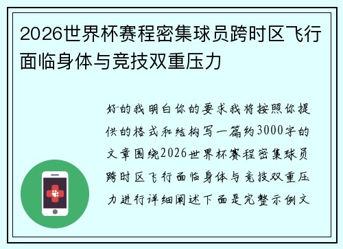 2026世界杯赛程密集球员跨时区飞行面临身体与竞技双重压力 2026世界杯赛程密集球员跨时区飞行面临身体与竞技双重压力