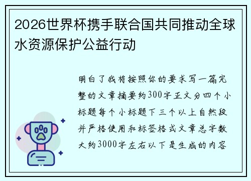 2026世界杯携手联合国共同推动全球水资源保护公益行动 2026世界杯携手联合国共同推动全球水资源保护公益行动