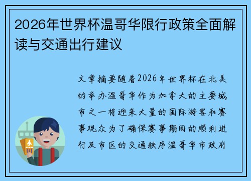 2026年世界杯温哥华限行政策全面解读与交通出行建议 2026年世界杯温哥华限行政策全面解读与交通出行建议