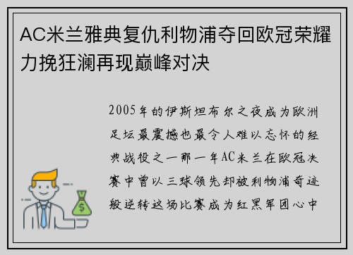 AC米兰雅典复仇利物浦夺回欧冠荣耀力挽狂澜再现巅峰对决 AC米兰雅典复仇利物浦夺回欧冠荣耀力挽狂澜再现巅峰对决